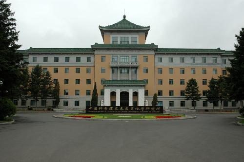 中科院長春應用化學研究院