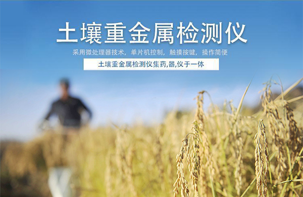 土壤重金屬檢測(cè)儀 /cxyq/20191218104852-FvAvTXslkqHtyXjw9ege8KiuB-hO.jpg